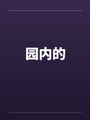 园内的封面