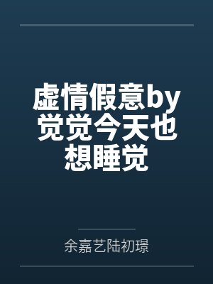 虚情假意by觉觉今天也想睡觉