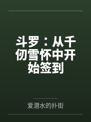 方源千仞雪最新章节在线阅读封面