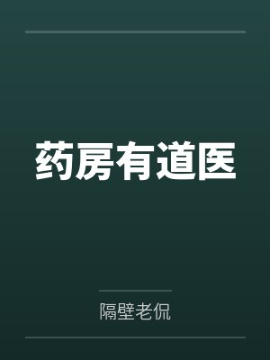 药房有道医封面