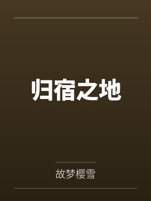 归宿之地封面