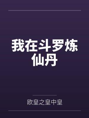 我在斗罗炼仙丹封面