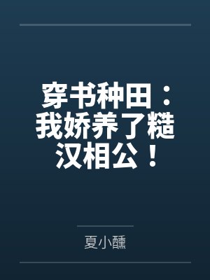 穿书种田:我娇养了糙汉相公!by夏小醺封面