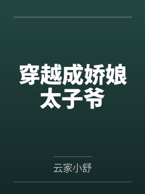 穿越成娇娘太子爷封面
