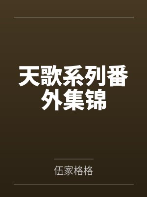 天歌系列番外集锦封面