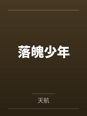 落魄少年封面