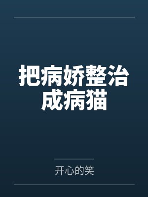 罗湖江秋君把病娇整治成病猫封面