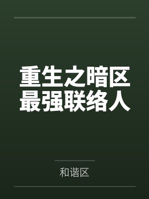 重生第一件事暗区突围封面