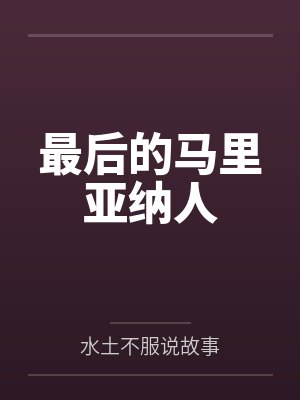 最后的马里亚纳人封面