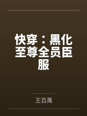 快穿:黑化至尊全员臣服封面