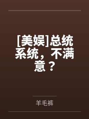 [美娱]总统系统，不满意？封面