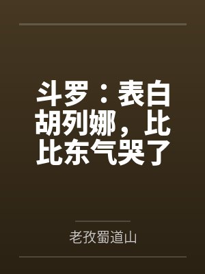斗罗:表白胡列娜,比比东气哭了封面