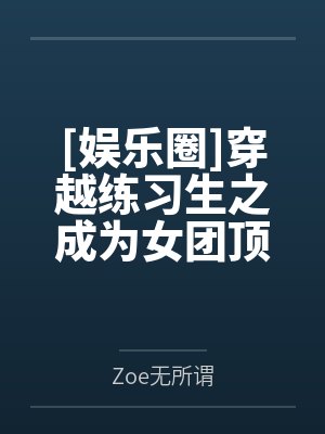 [娱乐圈]穿越练习生之成为女团顶流封面