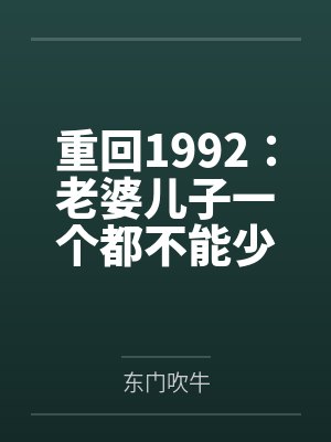 王家辉王湛重回1992：老婆儿子一个都不能少封面