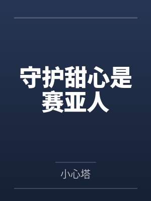 守护甜心是赛亚人封面