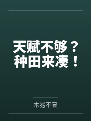 天赋不够？种田来凑！封面