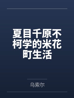 夏目千原不柯学的米花町生活笔趣阁无弹窗封面