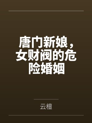 傅寒声萧潇唐门新娘，女财阀的危险婚姻封面