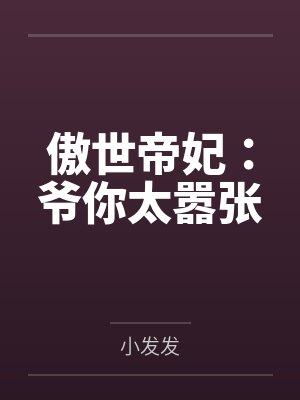 傲世帝妃：爷你太嚣张封面