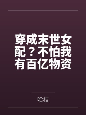 穿成末世女配?不怕我有百亿物资封面