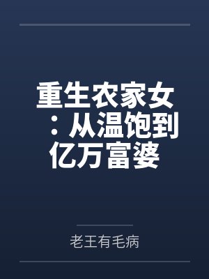 重生农家女：从温饱到亿万富婆封面