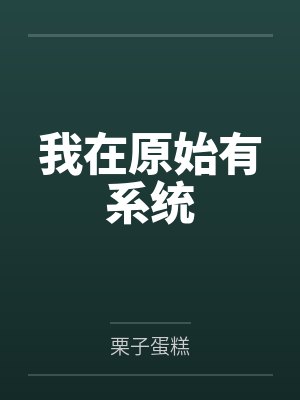 我在原始有系统by栗子蛋糕封面