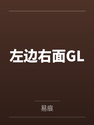 左边右面GLby易痕封面