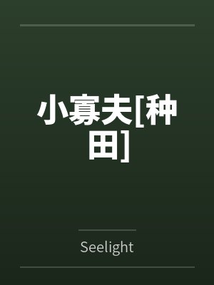 陈庆孙大娘小寡夫[种田]封面