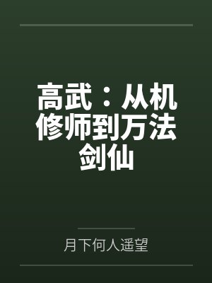 高武:从机修师到万法剑仙封面