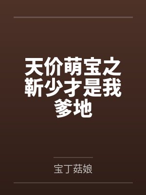 天价萌宝之靳少才是我爹地封面