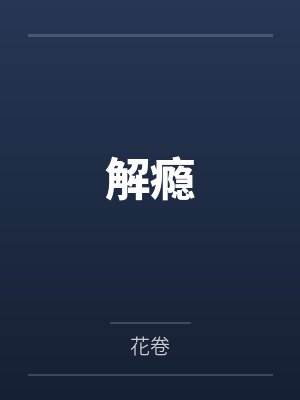 谢洛生容述封面