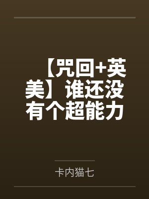 蝙蝠侠夜翼【咒回+英美】谁还没有个超能力对象呢？！封面