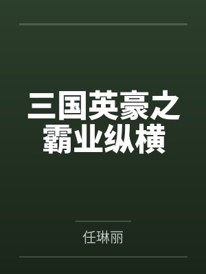 三国英豪之霸业纵横by任琳丽封面