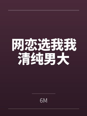 网恋选我我清纯男大封面