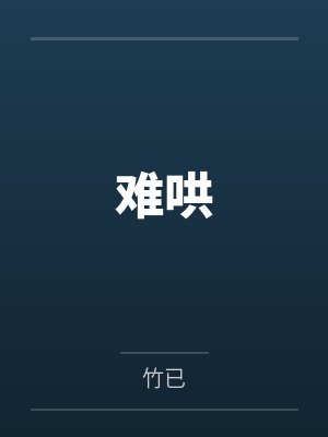 难哄封面