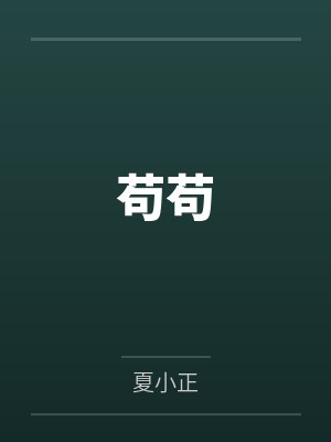 苟苟封面