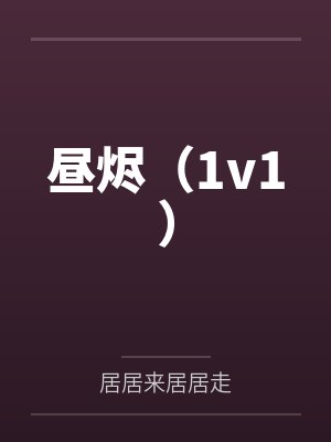 昼烬（1v1）by居居来居居走笔趣阁无弹窗封面