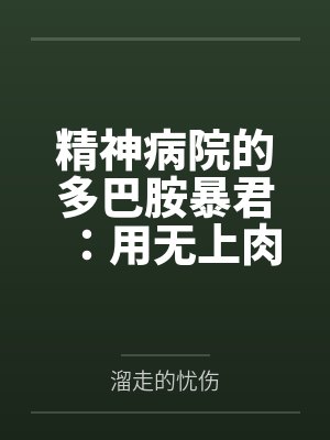 精神病院的多巴胺暴君:用无上肉刃将全球女权贵改造成专属禁脔封面