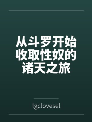从斗罗开始收姓的诸天之旅最完整封面