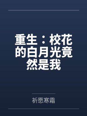 重生：校花的白月光竟然是我封面