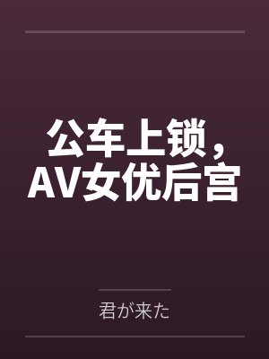 公车上锁,AV女优后宫封面