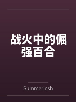 战火中的倔强百合封面