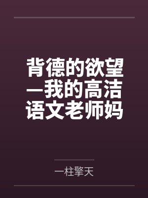 背德的欲望—我的高洁语文老师妈妈怎么可能成为继子的性奴封面