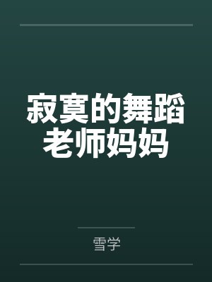 寂寞的舞蹈老师妈妈封面