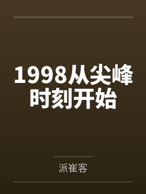 1998从尖峰时刻开始封面