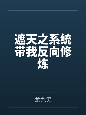 遮天之系统带我反向修炼封面