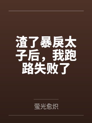 渣了暴戾太子后，我跑路失败了封面