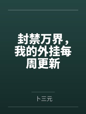 封禁万界，我的外挂每周更新by卜三元封面