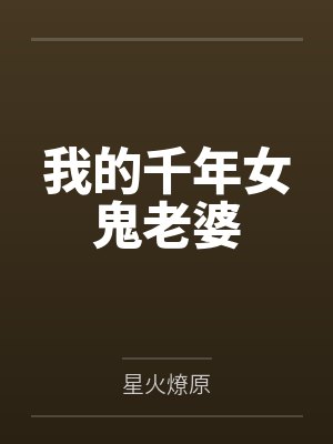 天佑胖子我的千年女鬼老婆封面