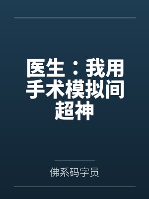 医生：我用手术模拟间超神封面